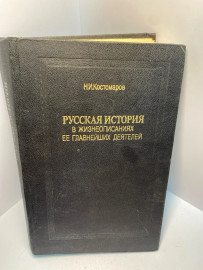 Книга Н.И. Костомаров Русская история в жизниописаниях..2397