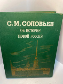 Книга С.М. Соловьев об истории новой России 2396