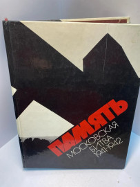Книга Память Московская битва 1941-1942 2394