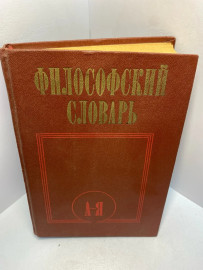 Книга Философский словарь 2388