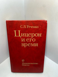 Книга Утченко С.Л. Цицерон и его время 2386