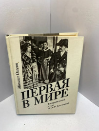 Книга Олесин М. И. Первая в мире 2380