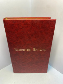 Книга Пикуль В С Богатство.Крейсера 2377