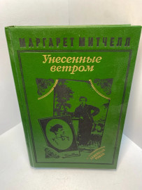 Книга Маргарет Митчелл Унесённые ветром том 2 2365