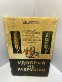 Книга Голубев А.В. Удобряй не разрушая 2363