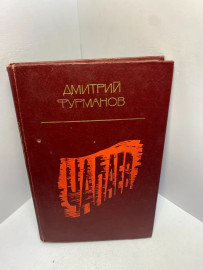 Книга Фурманов Д.А. Чапаев 2362