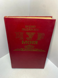 Книга Дедюхин Б.В. Чур меня 2359