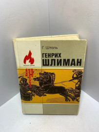 Книга Г. Штоль Генрих Шлиман: Мечта о трое 2330