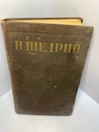 Книга Н. Щедрин «Благонамеренные речи» 2339