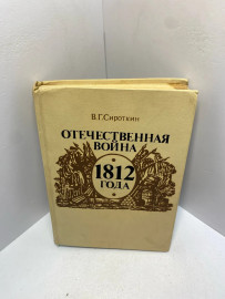 Книга В.Г. Сироткин отечественная война 1812года 2354