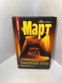 Книга Михаил Март Змеиная яма 2300