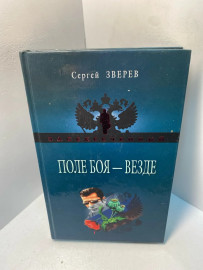 Книга Сергей Зверев Поле боя -Везде 2299