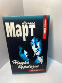 Книга Михаил Март Дурная кровь Жизнь в дребезги 2297
