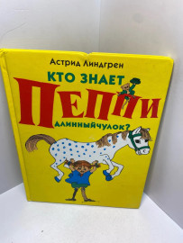 Книга А.Линдгрен Кто знает Пеппи длинный чулок 2340