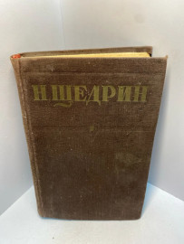 Книга Н. Щедрин Пошехонская старина 2325