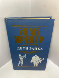 Книга Жак Превер Дети Райка 2342