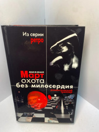Книга Михаил Март охота без милосердия в2х кн,кн 1. 2301