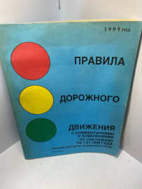 Книга Правила дорожного движения 1999год . 2302