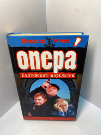 Книга В Жуков Балтийский цирюльник 2295