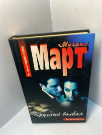 Книга Михаил Март Круглый болван 2298