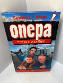 Книга Жуков В.В. Почерк убийцы 2294