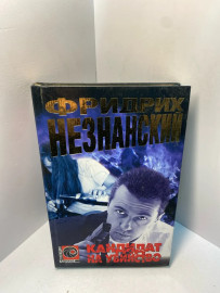 Книга Фридрих Незнанский кандидат на убийство 2293