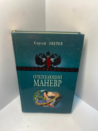 Книга Сергей Зверев Отвлекающий маневр 2287