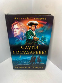 Книга А. Шкваров Слуги Государевы 2233
