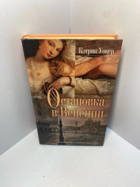 Книга К. Уокер Остановка в Венеции 2234