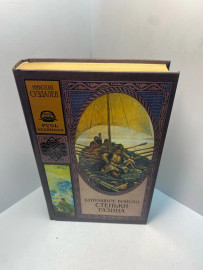Книга Суздалев Н.А. Бунташное войско Стеньки Разина 2239
