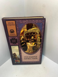Книга Суздалев Н. Государев наместник 2241