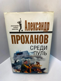 Книга Проханов А.А. Среди пуль 2247