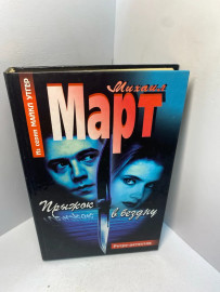Книга Михаил Март Прыжок в бездну 2279
