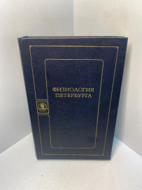 Книга Физиология Питербурга 2278