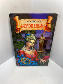 Книга Светлов В.Я. Рабыня порока 2231