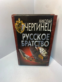Книга Чергинец Н.И. Русское братство 2245
