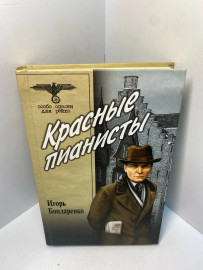Книга Бондаренко И. Красные пианисты 2257