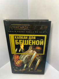 Книга А. Бушков Капкан для бешеной 2256