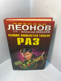 Книга Н. Леонов Сыщик ошибается только раз 2259