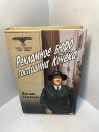 Книга Тевекелян В.А. Рекламное бюро господина Кочека 2258