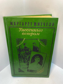 Книга Маргарет Митчелл Унесённые ветром 2323