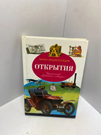 Книга Бессон Ж.Л. Открытия 2353