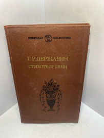 Книга Г.Р. Державин Стихотворения 2355