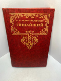 Книга Владислав Бахревский Тишайший 2356
