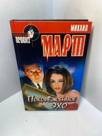 Книга Михаил Март Покореженное эхо 2306