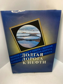 Книга «Долгая дорога к нефти» Николай Козлов 2303