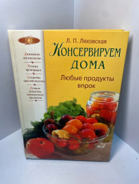 Книга Л.П.Ляховская Консервируем дома 2267