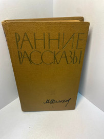 Книга М. Шолохов Ранние рассказы 2268