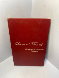 Книга В. Быков Дожить до рассвета 2269
