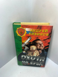 Книга А. Кивинов Охота на крыс 2228